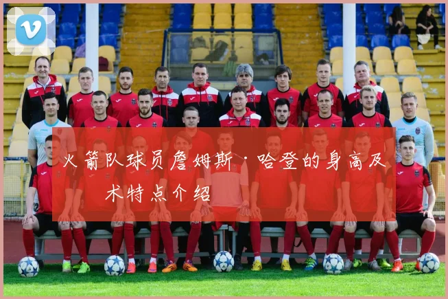 火箭队球员詹姆斯·哈登的身高及技术特点介绍