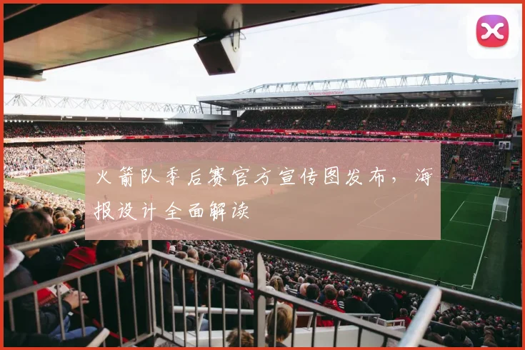 火箭队季后赛官方宣传图发布，海报设计全面解读