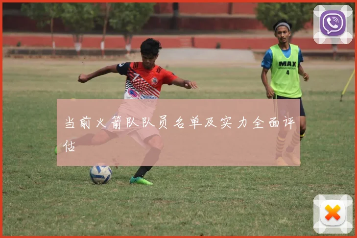 当前火箭队队员名单及实力全面评估