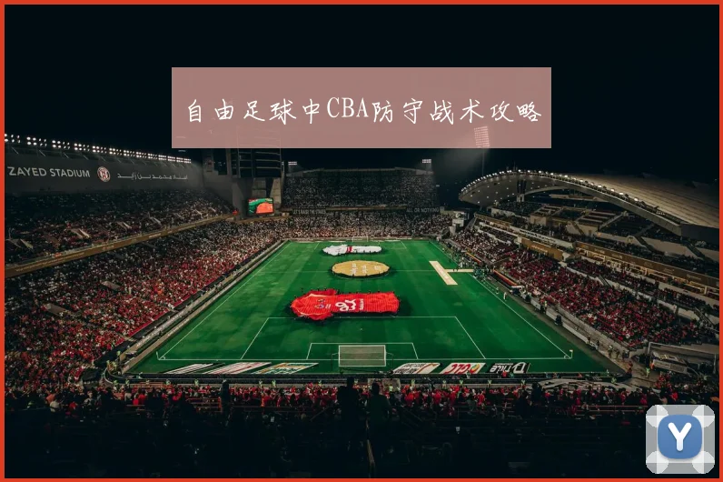 自由足球中CBA防守战术攻略