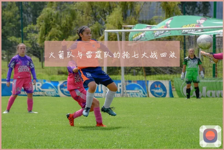 火箭队与雷霆队的抢七大战回放