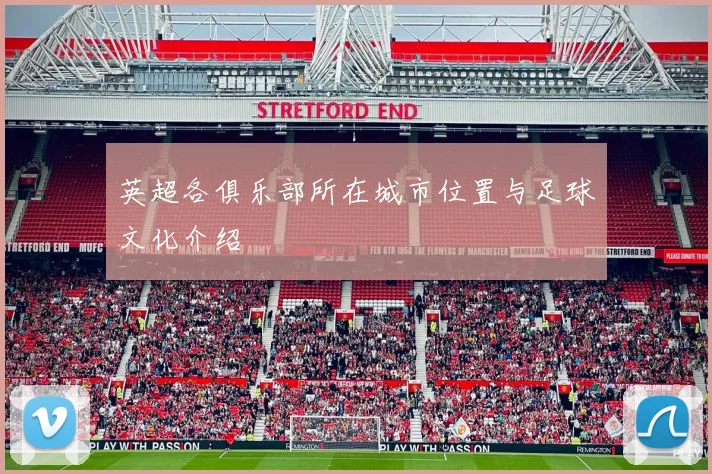 英超各俱乐部所在城市位置与足球文化介绍