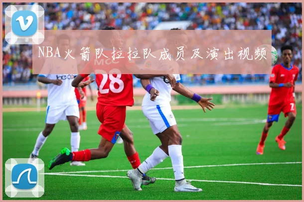 NBA火箭队拉拉队成员及演出视频