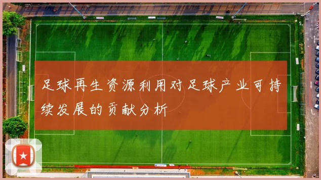 足球再生资源利用对足球产业可持续发展的贡献分析