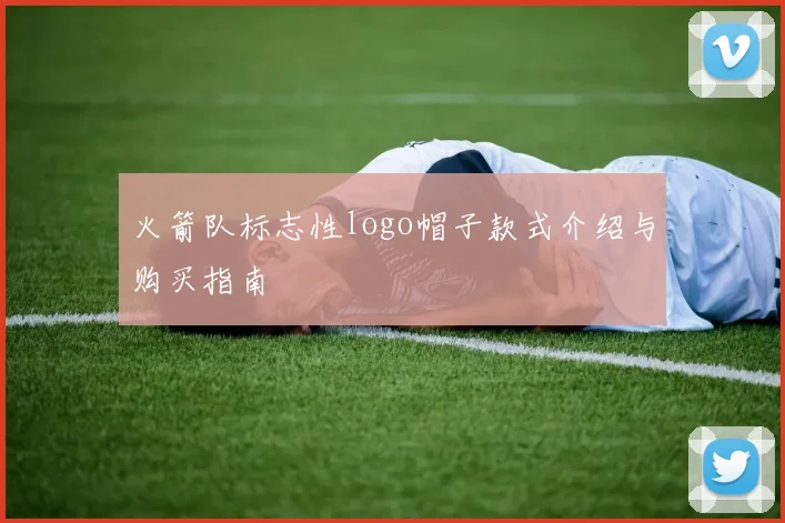 火箭队标志性logo帽子款式介绍与购买指南