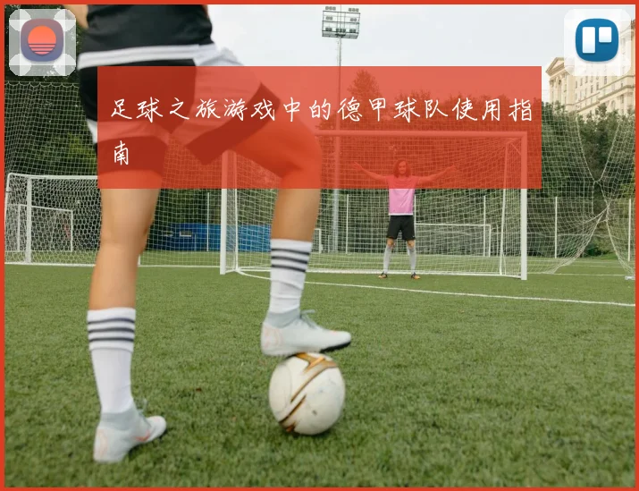 足球之旅游戏中的德甲球队使用指南